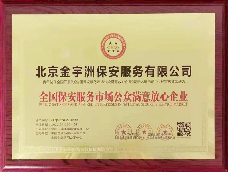 全国保安服务市场公众满意放心企业