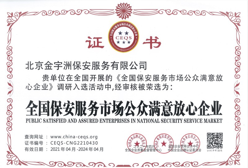 全国保安服务市场公众满意放心企业证书