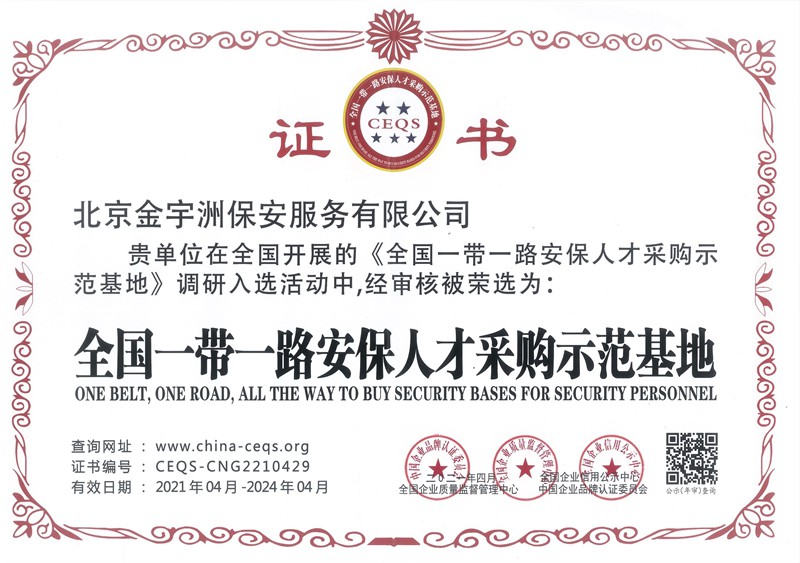 全国一带一路人才采购示范基地证书
