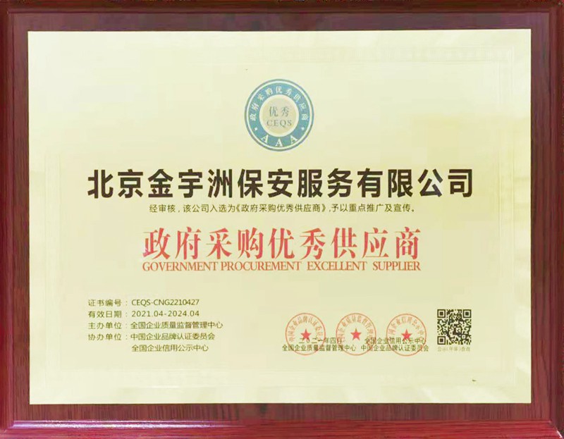 政府采购优秀供应商