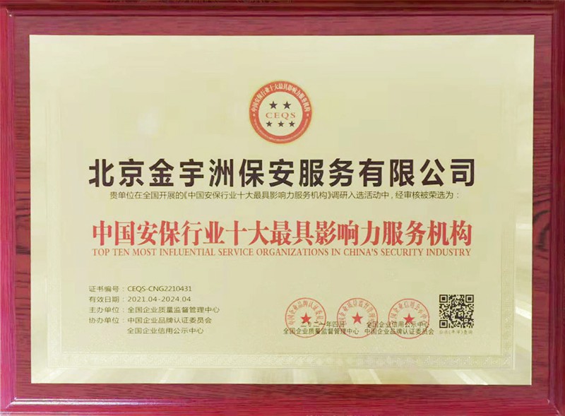 中国安保行业十大最具影响力服务机构