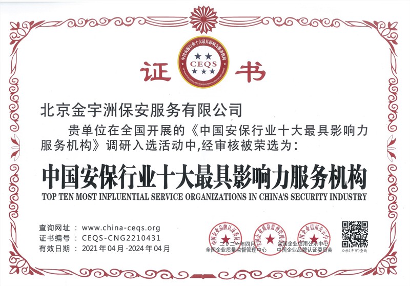 中国安保行业十大最具影响力服务机构证书