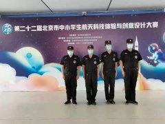 北京市中小学生航天科技体验与创意设计大赛
