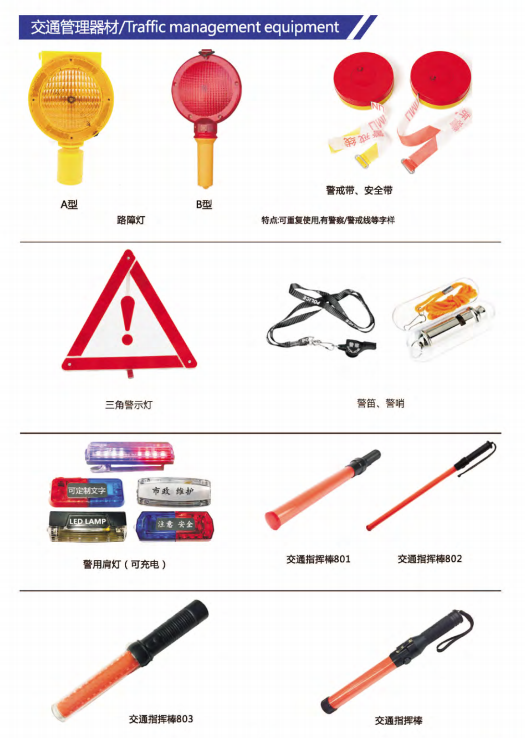 交通指挥器材