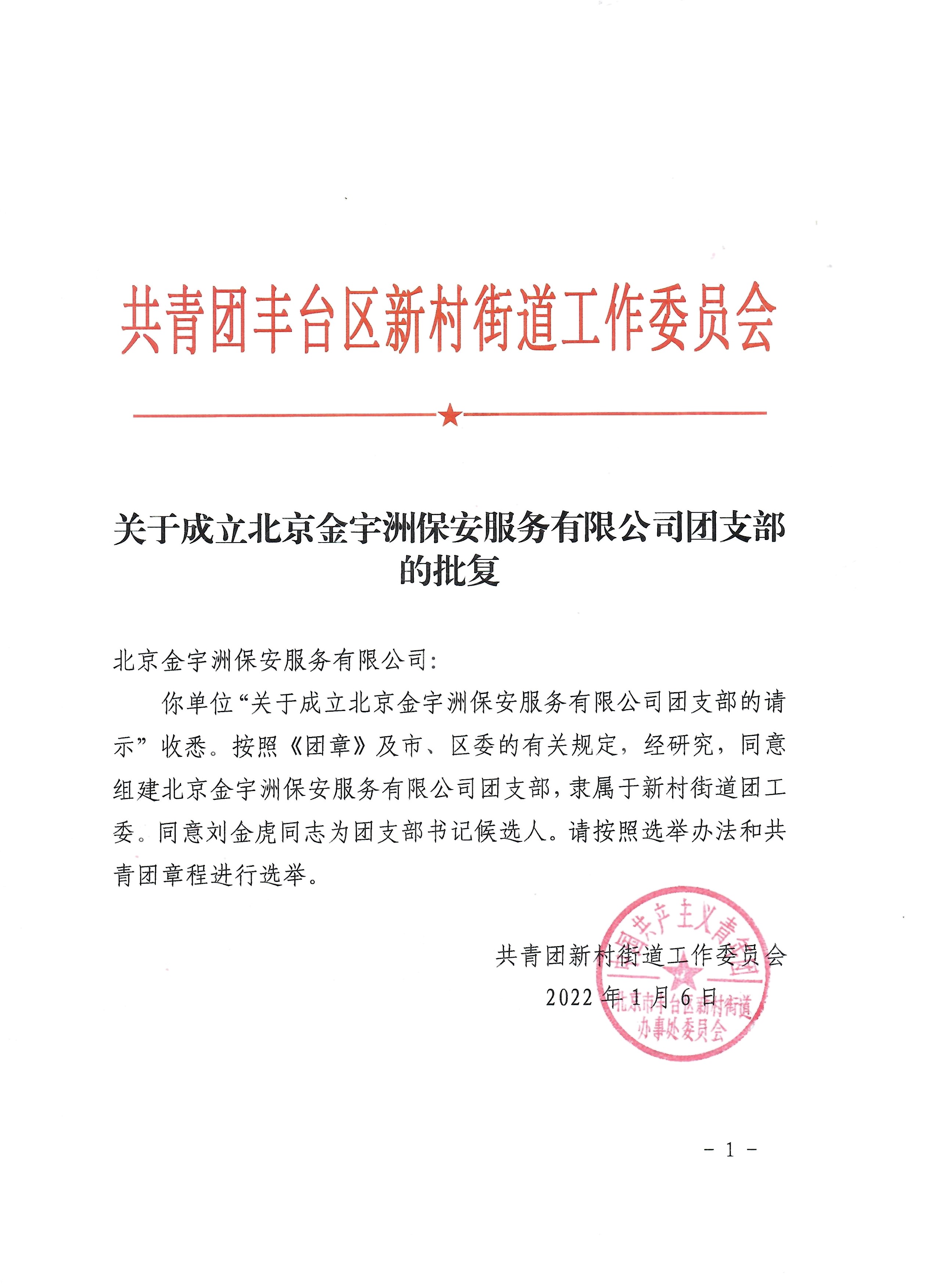 团支部批复文件