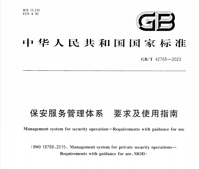保安服务管理体系要求及使用指南