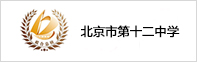 北京市第十二中学