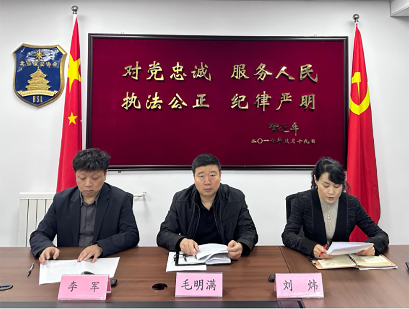 北京保安协会开展2024年人力防范类保安服务公司等级评定部署培训会