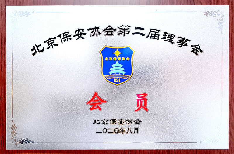 北京市保安协会会员单位