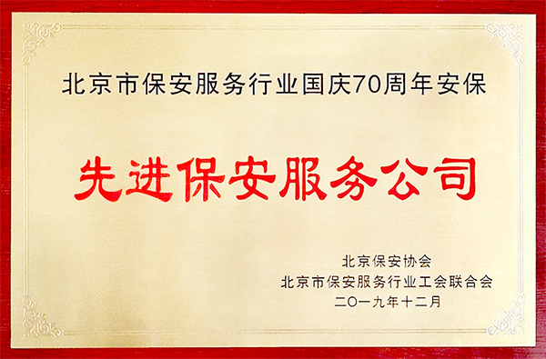 先进保安公司.jpg