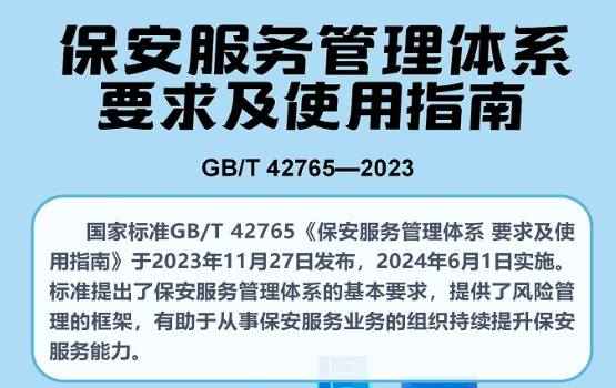 国家标准《保安服务管理体系 要求及使用指南》2024年6月1日起正式实施