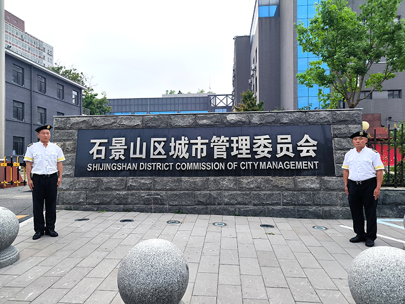 北京市石景山区城市管理委员会