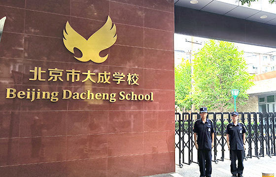 北京市大成学校