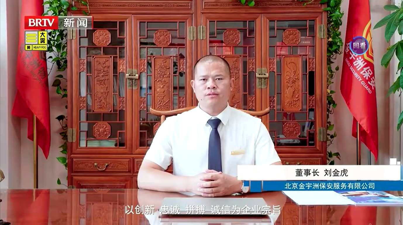 北京电视台新闻频道对金宇洲保安公司进行宣传报道