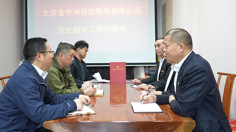 北京金宇洲保安服务有限公司党支部组织学习“全国两会”精神