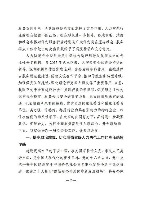 关于认真学习贯彻中国保安协会 常务副会长秘书长华敬峰在人力防范专业委员会换届会议讲话精神的通知(图2) e69u_01.jpg