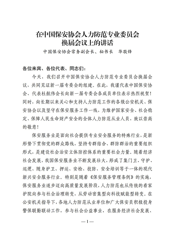 关于认真学习贯彻中国保安协会 常务副会长秘书长华敬峰在人力防范专业委员会换届会议讲话精神的通知(图1) e69u_00.jpg