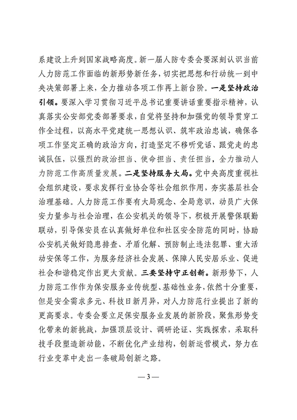 关于认真学习贯彻中国保安协会 常务副会长秘书长华敬峰在人力防范专业委员会换届会议讲话精神的通知(图3) e69u_02.jpg