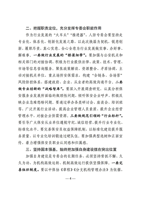 关于认真学习贯彻中国保安协会 常务副会长秘书长华敬峰在人力防范专业委员会换届会议讲话精神的通知(图4) e69u_03.jpg