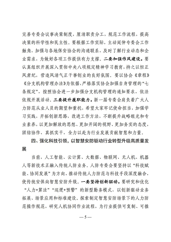关于认真学习贯彻中国保安协会 常务副会长秘书长华敬峰在人力防范专业委员会换届会议讲话精神的通知(图5) e69u_04.jpg