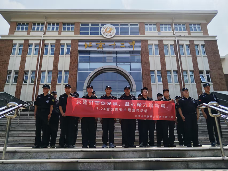 北京金宇洲保安服务有限公司积极开展7.24全国保安行业宣传活动