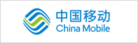 中国移动